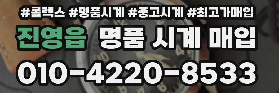 진영읍 명품 시계 매입