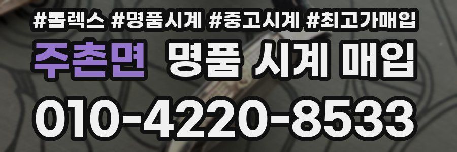 주촌면 명품 시계 매입