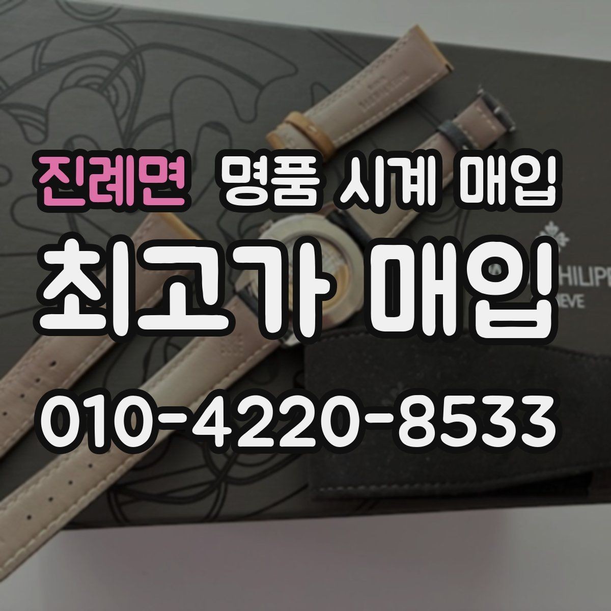 진례면 명품 시계 매입 중고로 구매한 시계를 다시 판매할 때 합리적으로 정리하는 순서