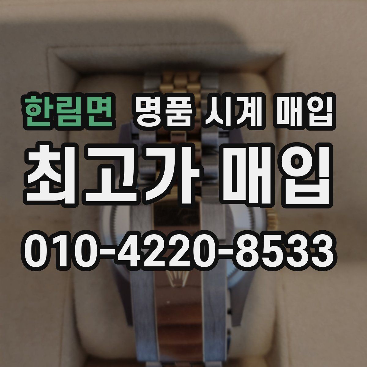 한림면 명품 시계 매입 풀세트와 단품 가격 차이 정리