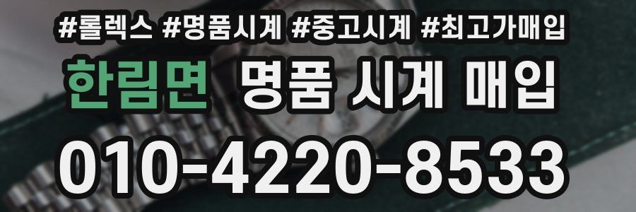 한림면 명품 시계 매입