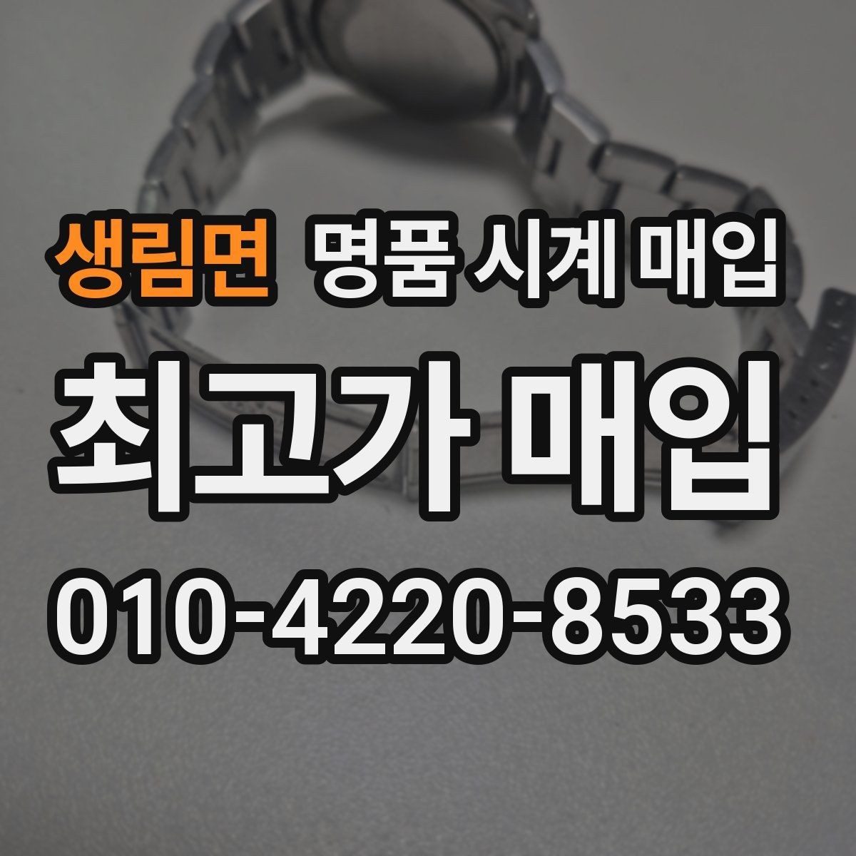 생림면 명품 시계 매입 국내 구매와 해외 구매 차이