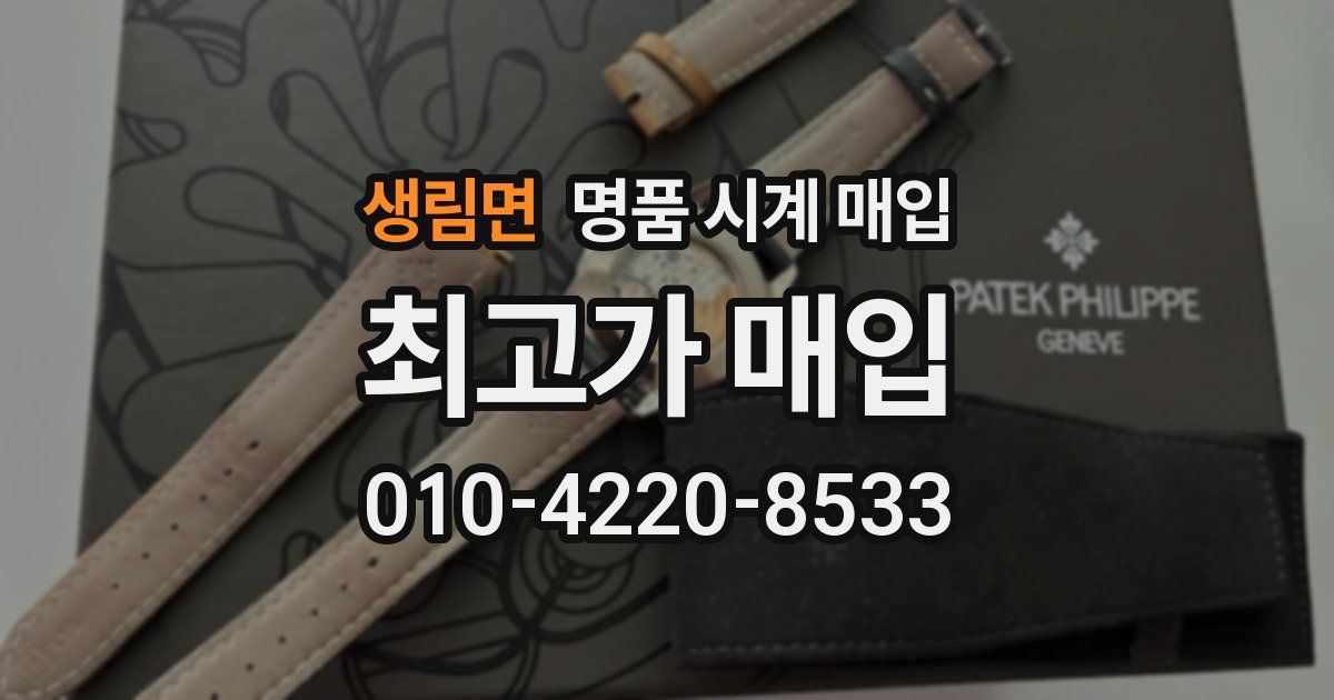 생림면 명품 시계 매입