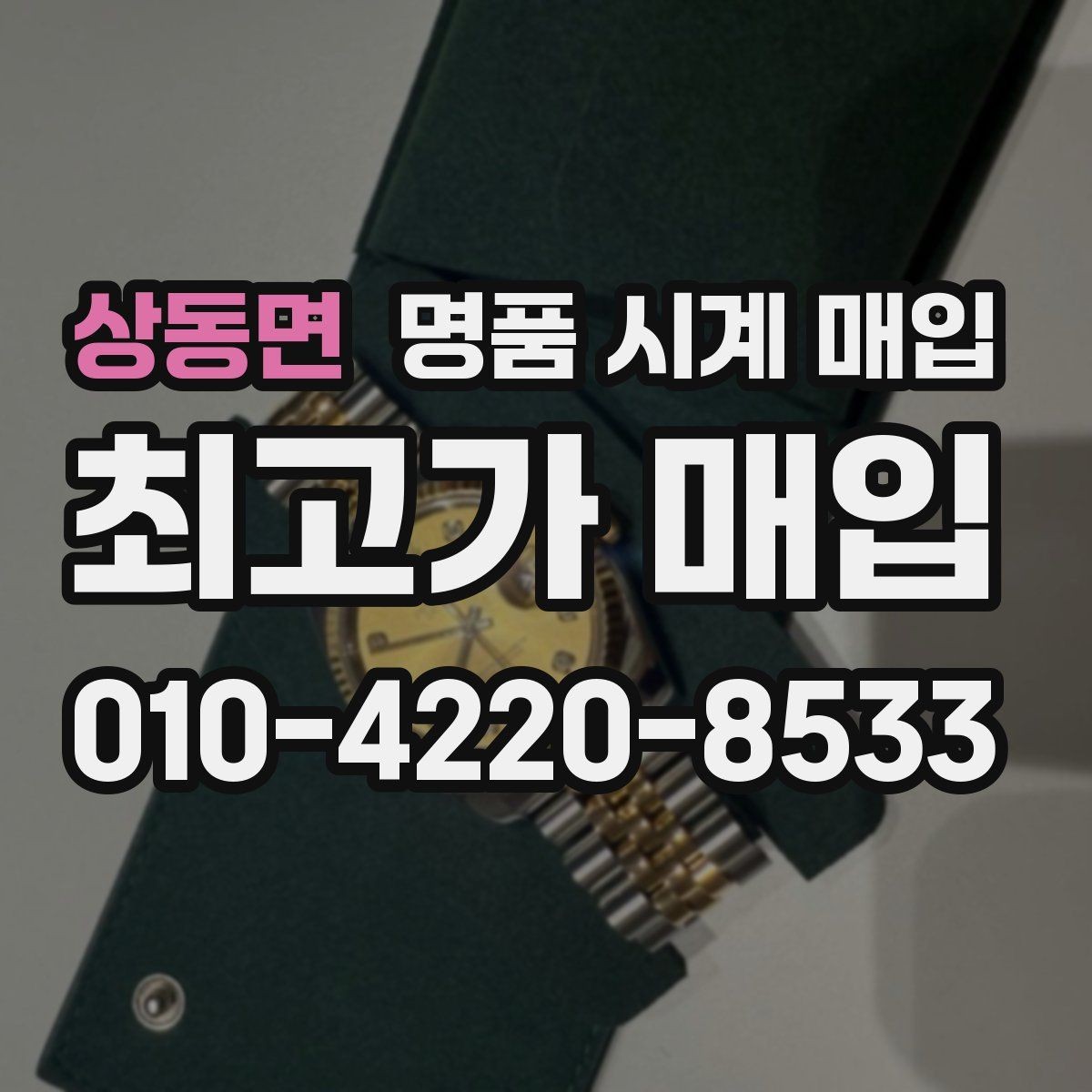 상동면 명품 시계 매입 무리한 세척 광택이 손해인 이유