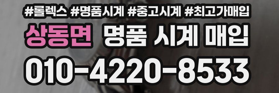 상동면 명품 시계 매입