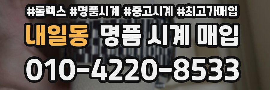 내일동 명품 시계 매입