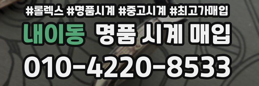 내이동 명품 시계 매입