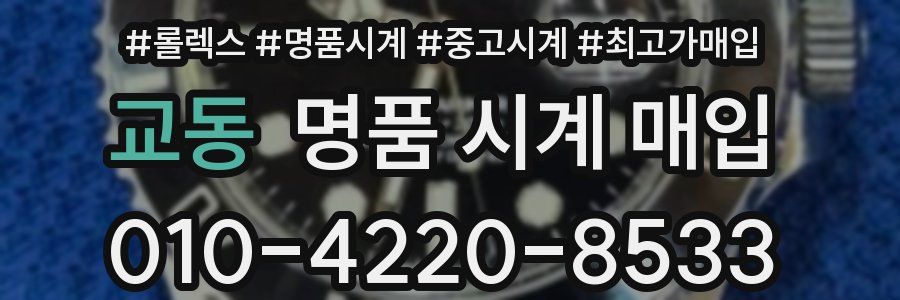 교동 명품 시계 매입
