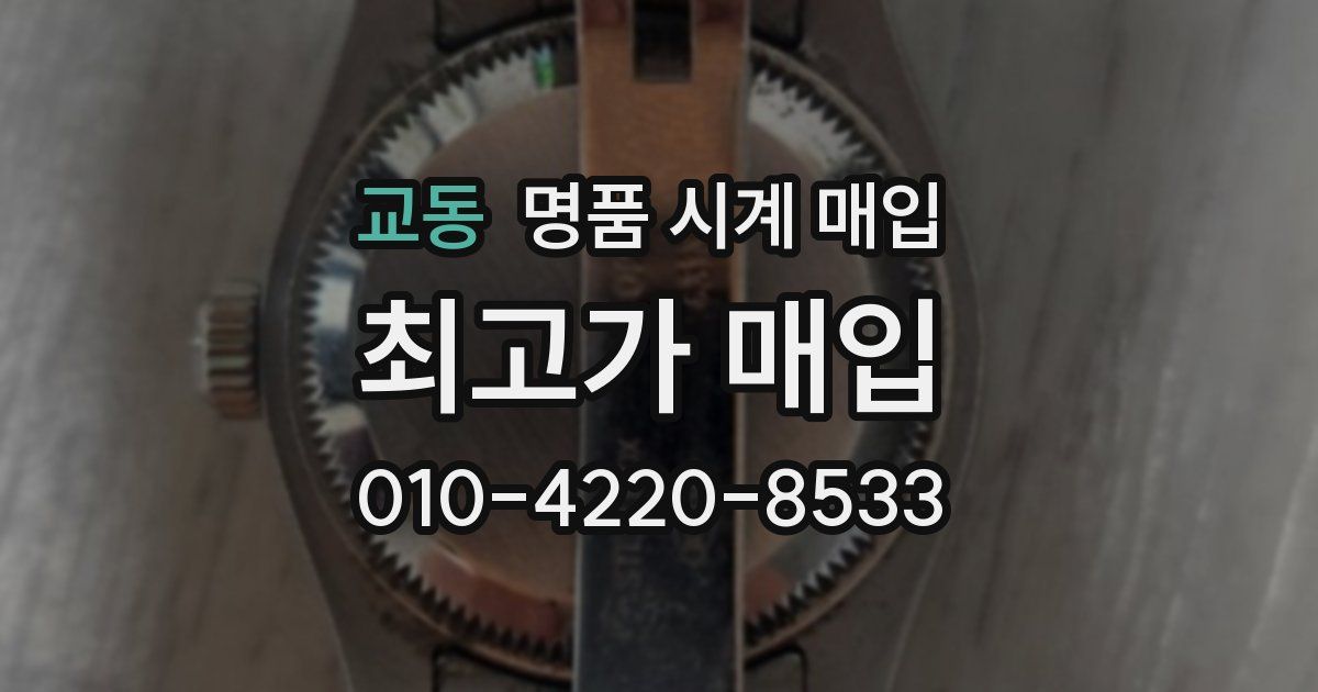 교동 명품 시계 매입