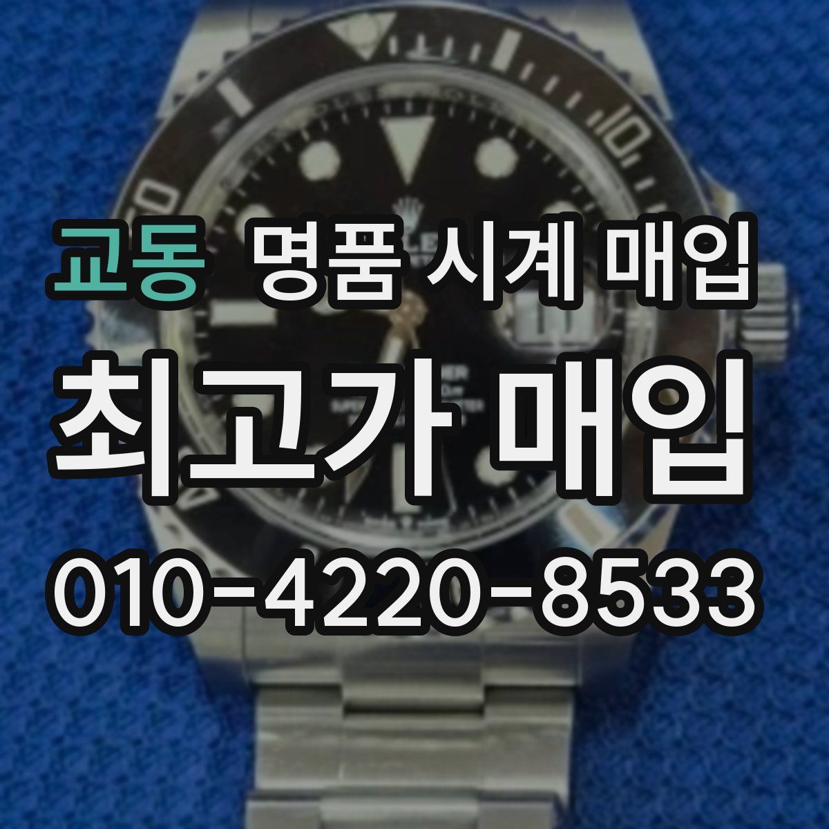 교동 명품 시계 매입