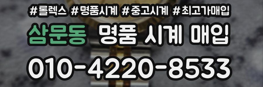 삼문동 명품 시계 매입