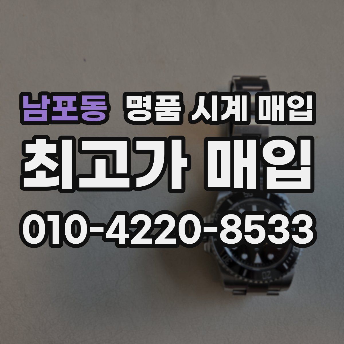 남포동 명품 시계 매입