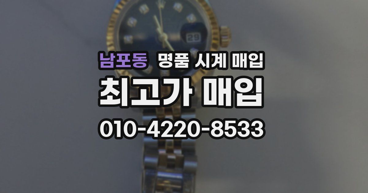 남포동 명품 시계 매입