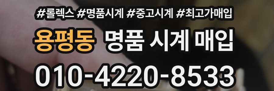 용평동 명품 시계 매입