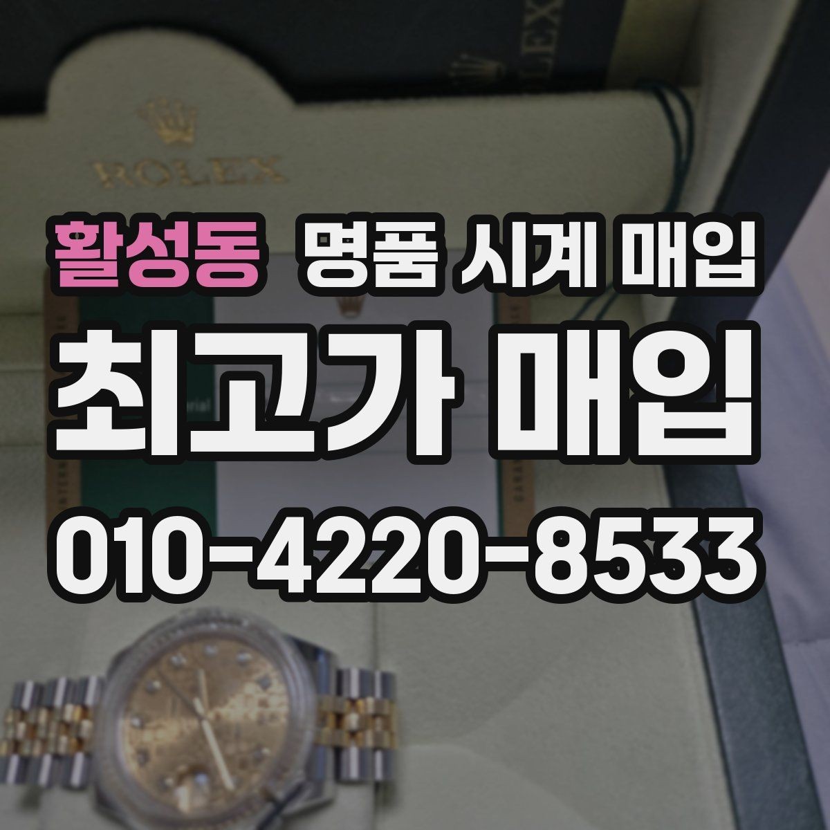 활성동 명품 시계 매입 사진 견적과 실물 견적이 다른 이유