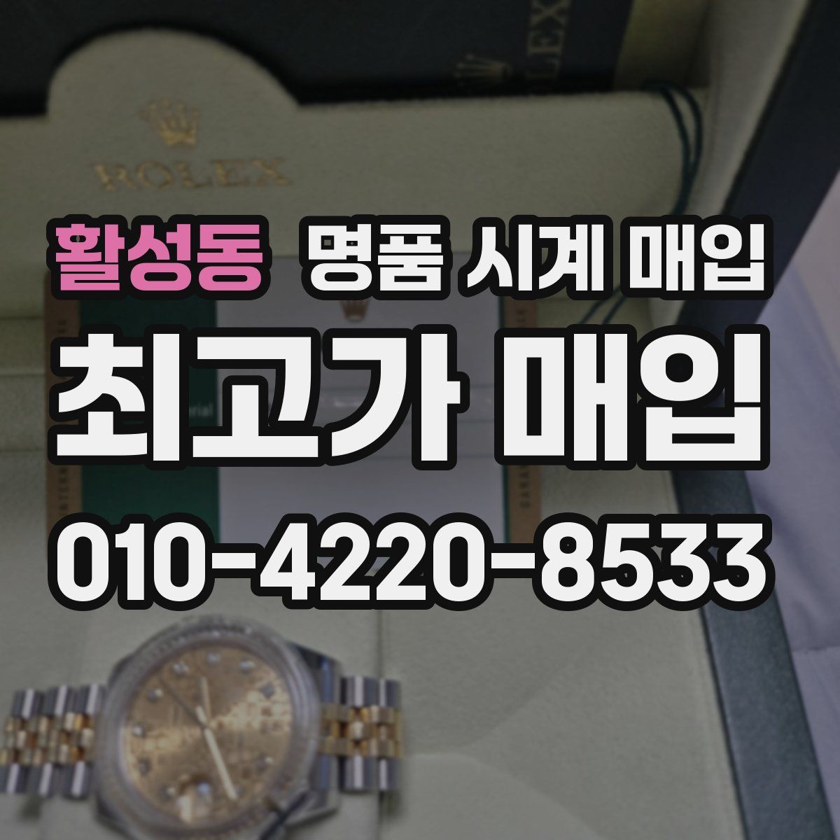 활성동 명품 시계 매입