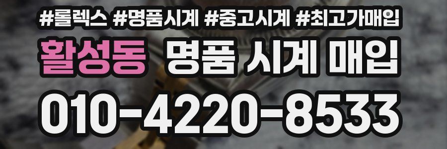 활성동 명품 시계 매입