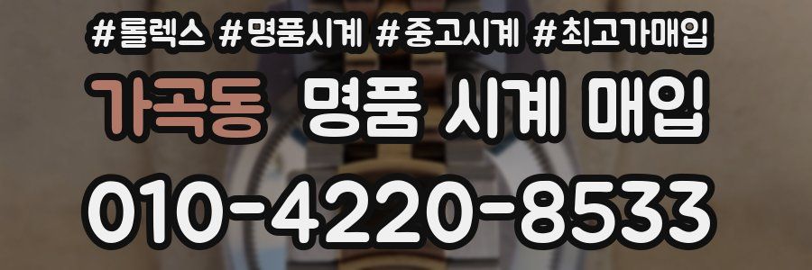 가곡동 명품 시계 매입