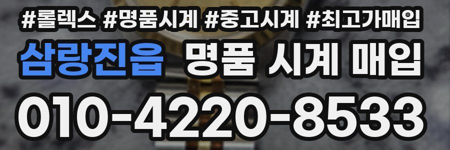 삼랑진읍 명품 시계 매입