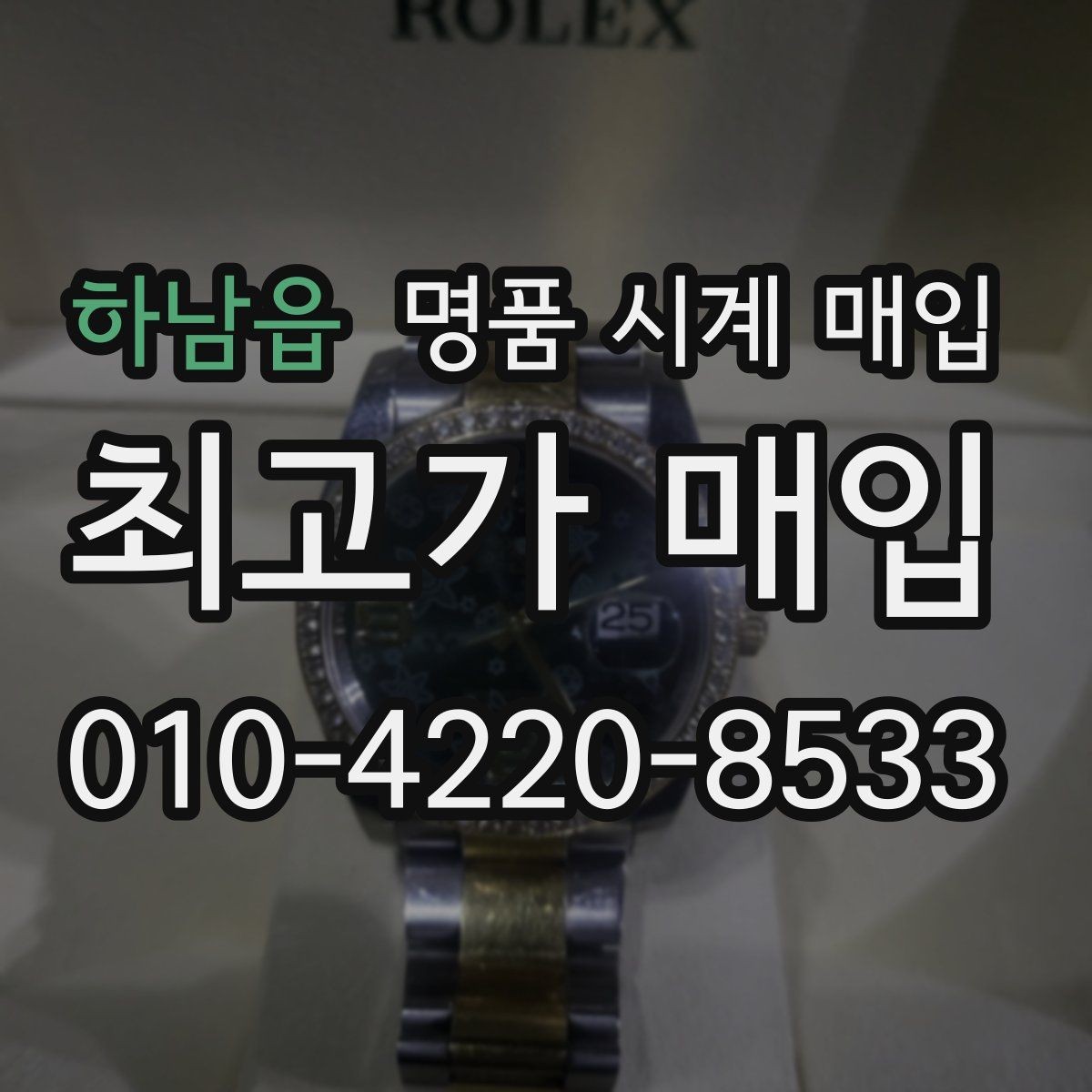 하남읍 명품 시계 매입 생활 기스는 어느 정도까지 괜찮을까