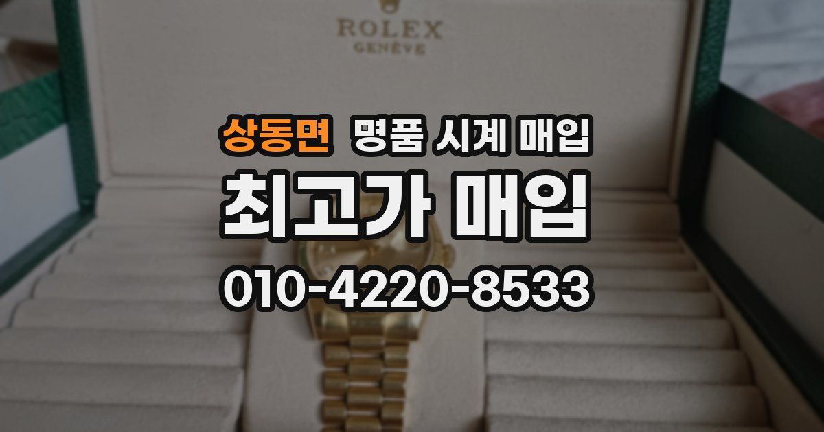 상동면 명품 시계 매입