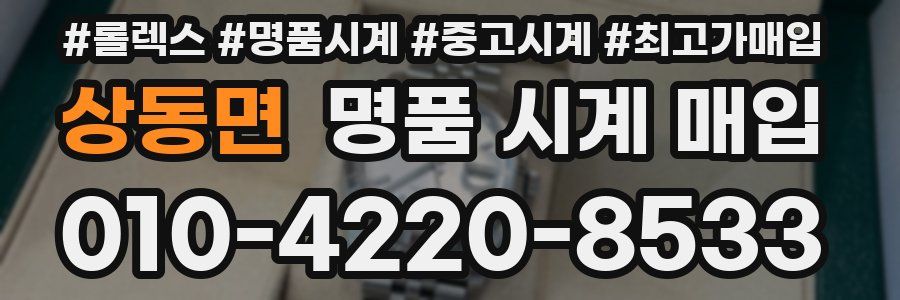 상동면 명품 시계 매입