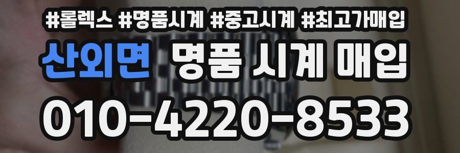 산외면 명품 시계 매입