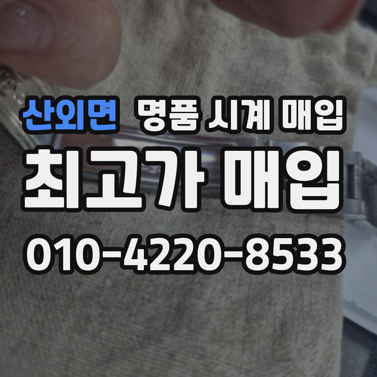 산외면 명품 시계 매입