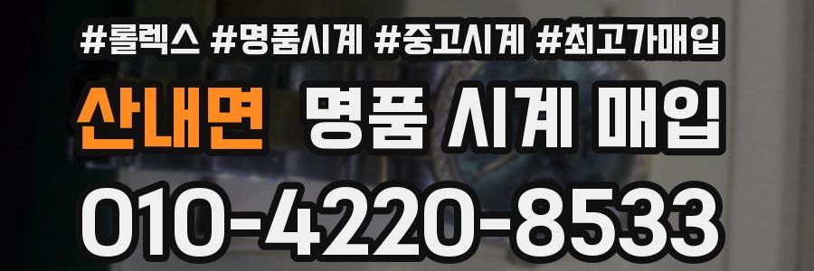 산내면 명품 시계 매입