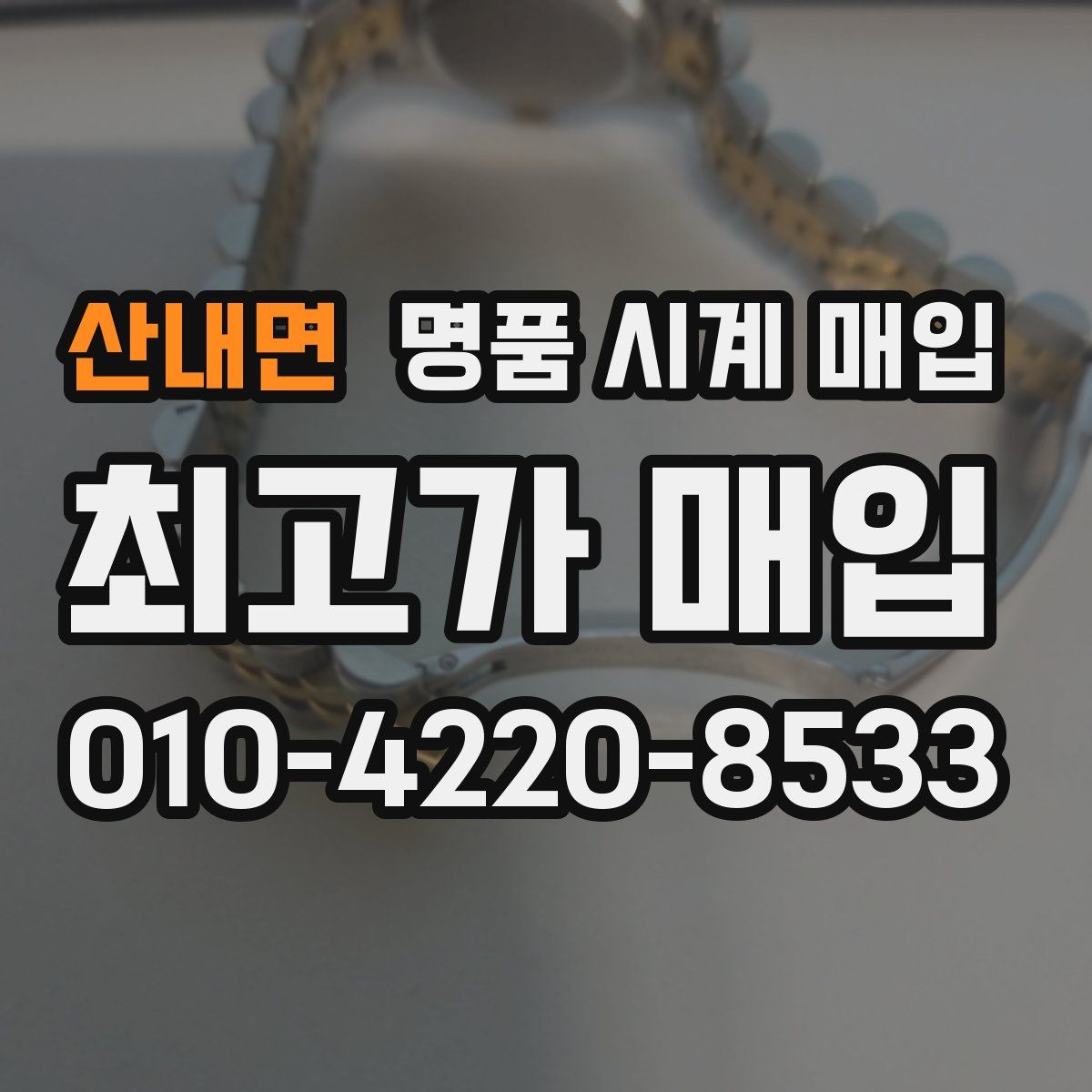 산내면 명품 시계 매입