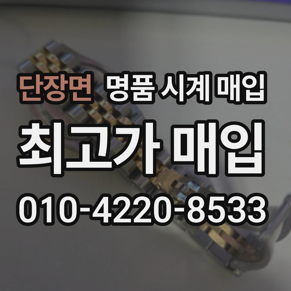 단장면 명품 시계 매입