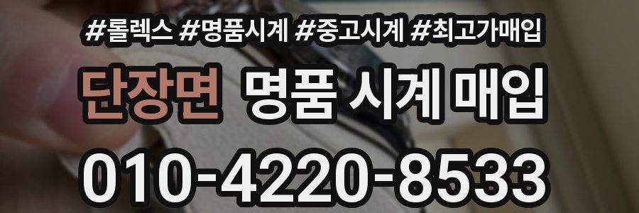 단장면 명품 시계 매입