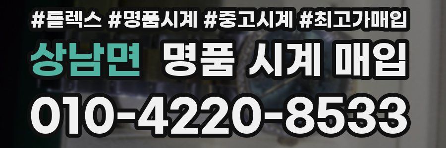 상남면 명품 시계 매입