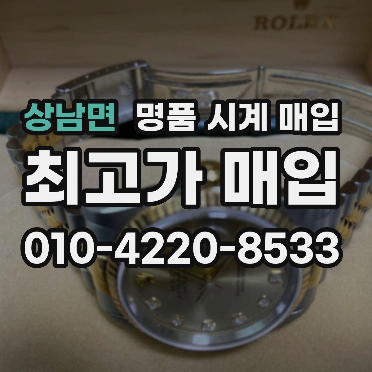 상남면 명품 시계 매입