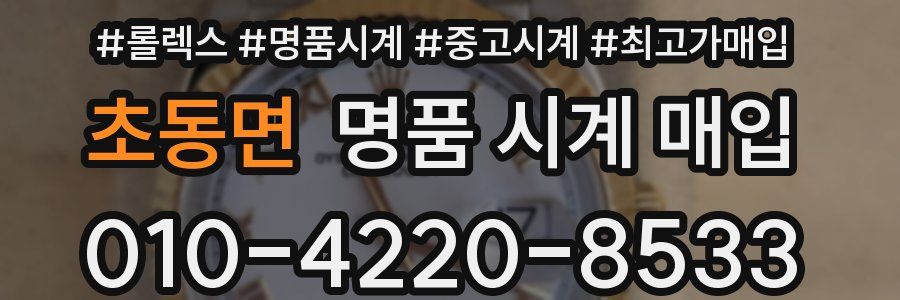 초동면 명품 시계 매입
