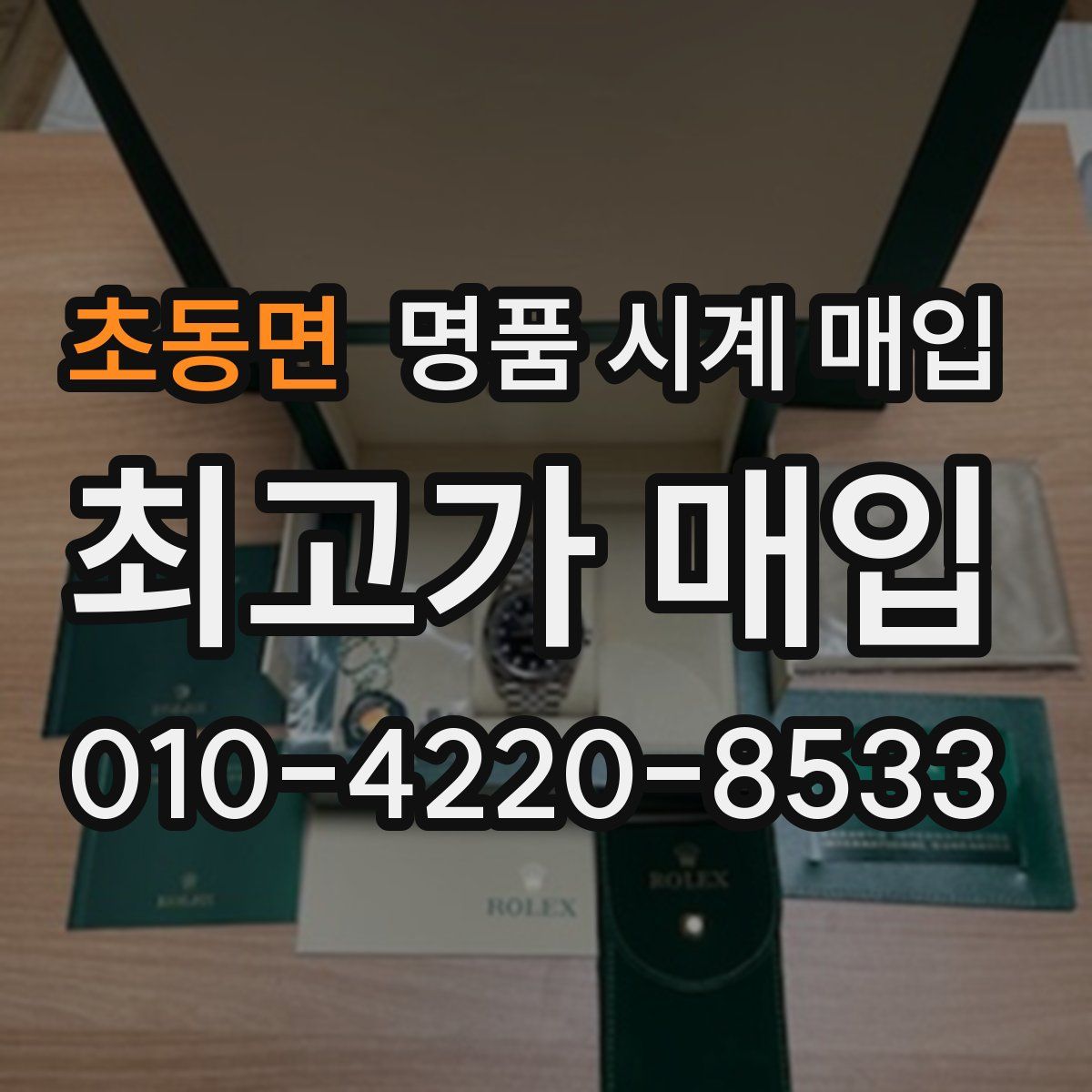 초동면 명품 시계 매입