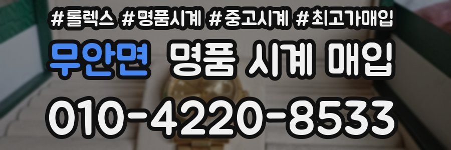 무안면 명품 시계 매입