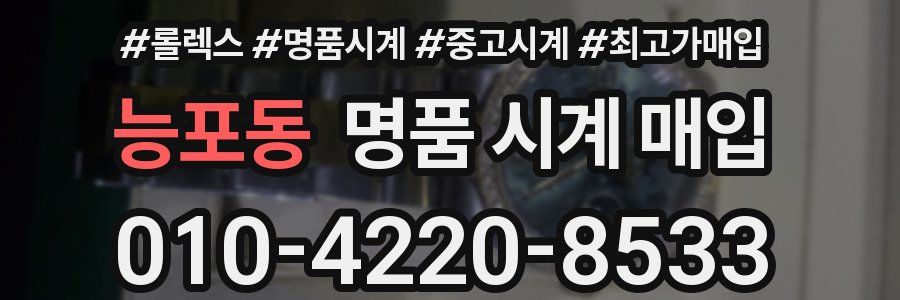 능포동 명품 시계 매입