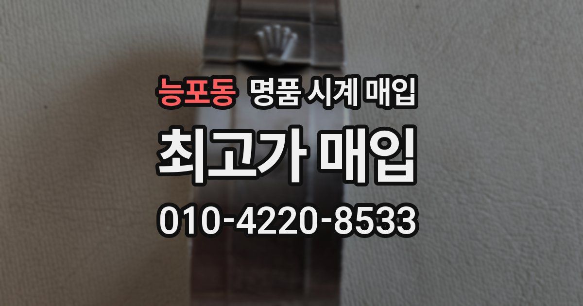 능포동 명품 시계 매입