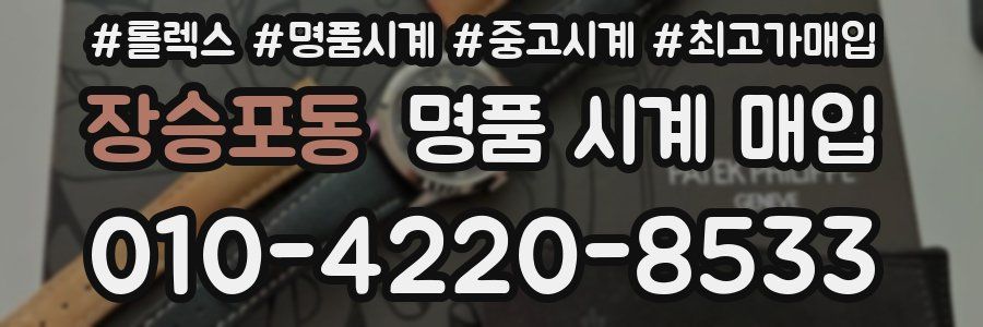 장승포동 명품 시계 매입