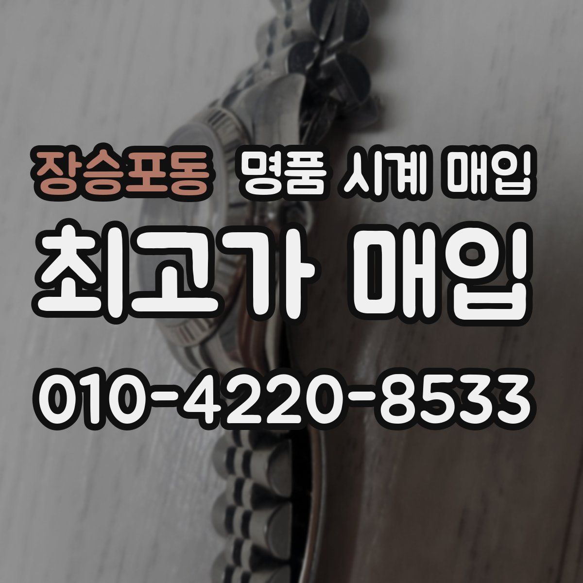 장승포동 명품 시계 매입
