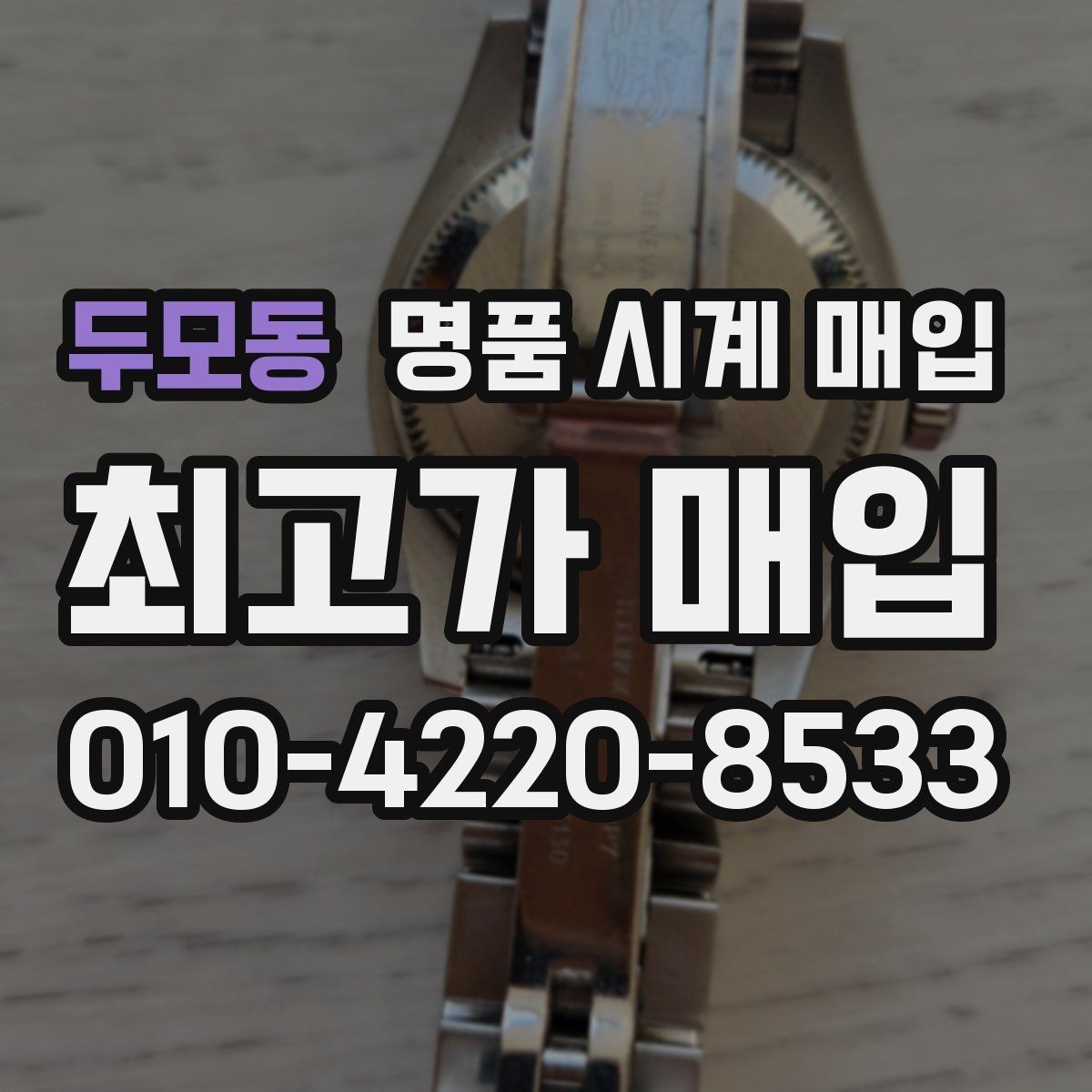 두모동 명품 시계 매입 까르띠에 시계 감정 포인트