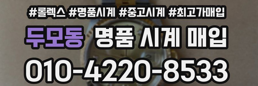 두모동 명품 시계 매입