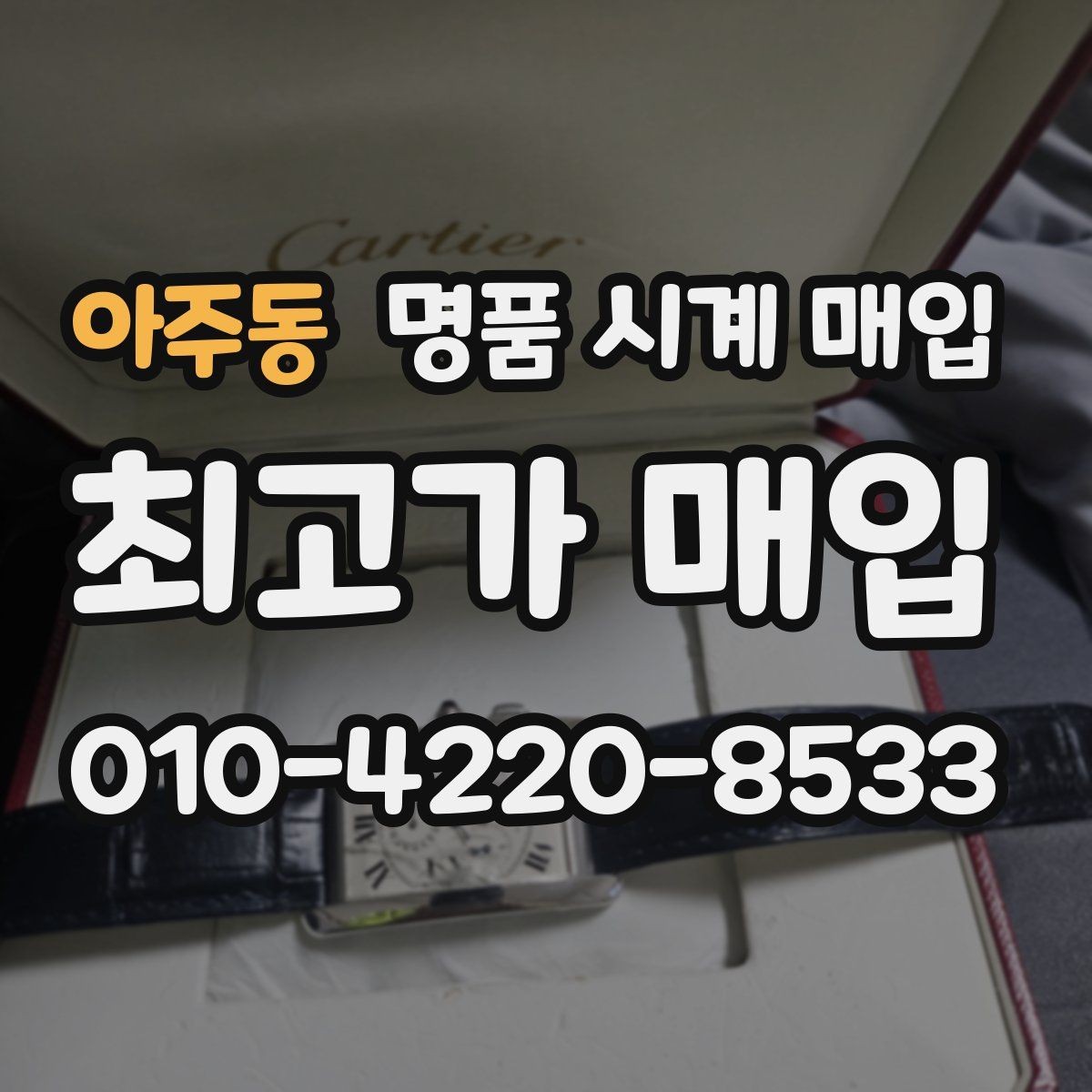 아주동 명품 시계 매입 블랑팡 드레스 워치 시세 포인트 정리