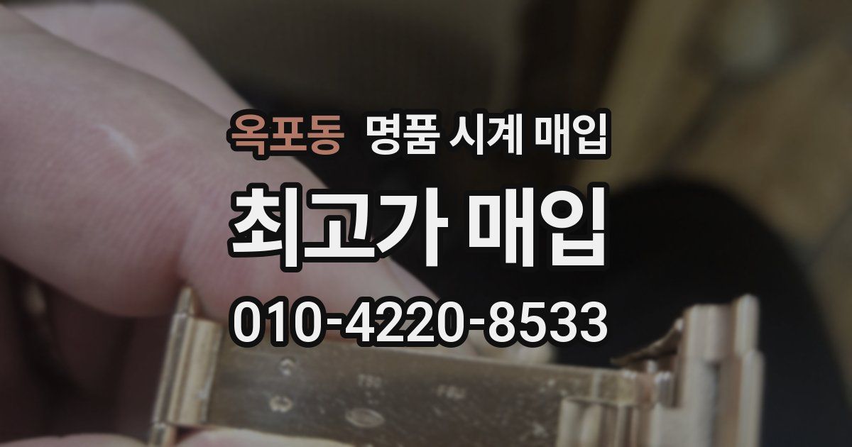 옥포동 명품 시계 매입