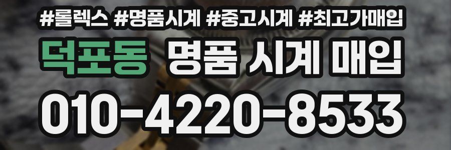 덕포동 명품 시계 매입