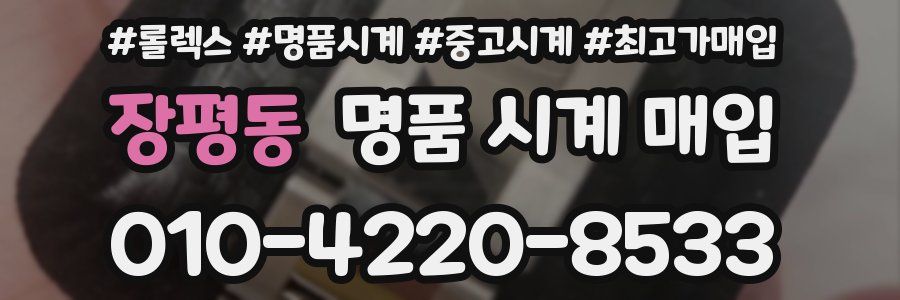장평동 명품 시계 매입