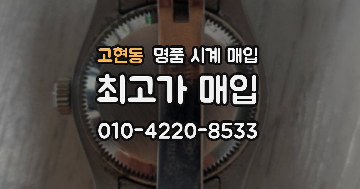 고현동 명품 시계 매입