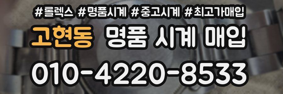 고현동 명품 시계 매입