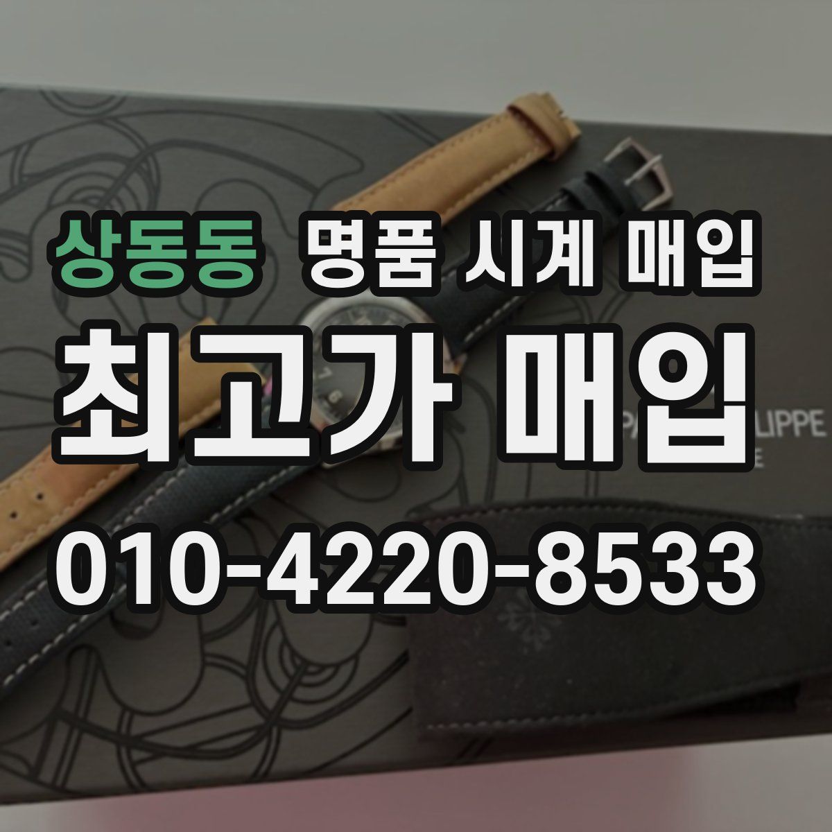 상동동 명품 시계 매입